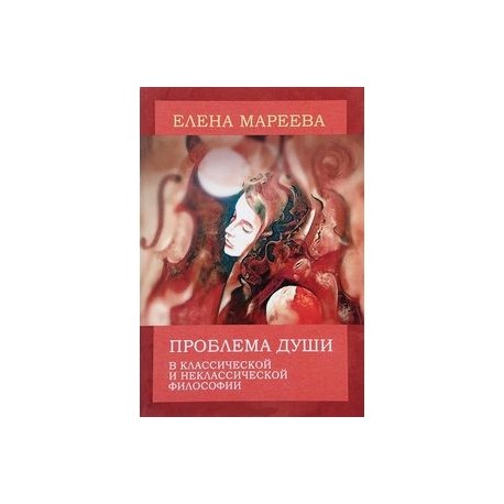 Проблема души в классической и неклассической философии