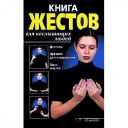 Книга жестов для неслышащих людей