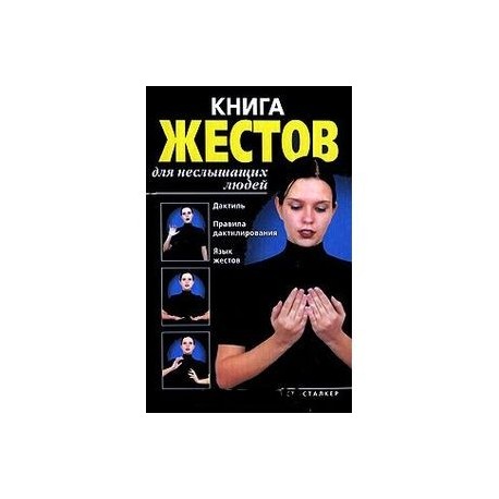 Книга жестов для неслышащих людей