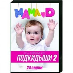 Подкидыши 2. (24 серии). DVD