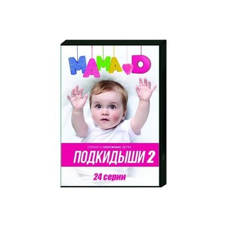 Подкидыши 2. (24 серии). DVD