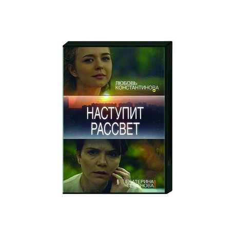 Наступит рассвет. (4 серии). DVD