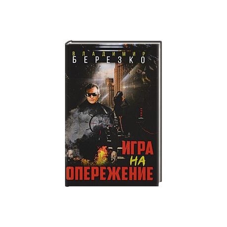 Игра на опережение