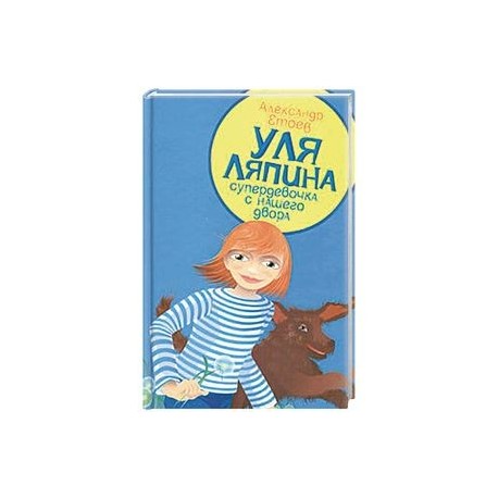 Уля Ляпина, супердевочка с нашего двора. Планета лысого брюнета