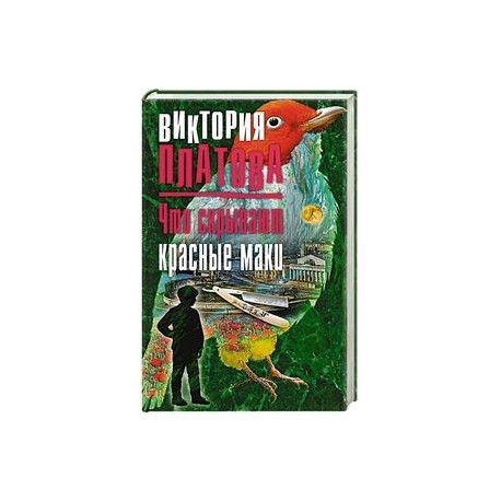 Что скрывают красные маки