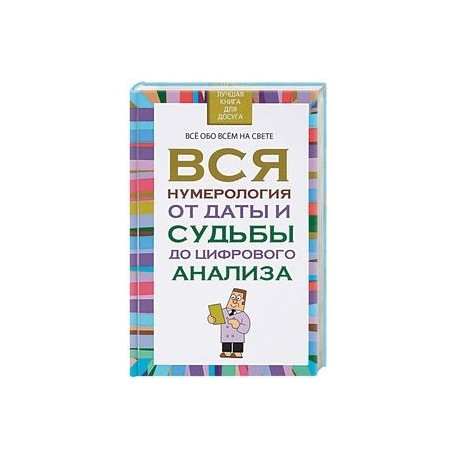 Вся нумерология от даты и судьбы до цифрового анализа