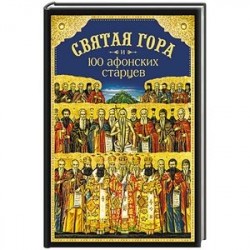 Святая Гора и 100 афонских старцев. Сборник