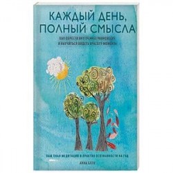 Каждый день полон смысла. Как обрести внутреннее равновесие и научиться видеть красоту момента