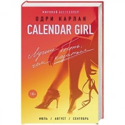 Calendar Girl. Лучше быть, чем казаться