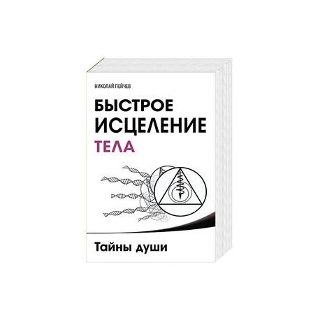 Причины заболеваний и пути их устранения. Комплект из 3 книг