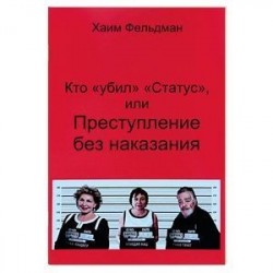 Кто «Убил» «Статус», или Преступления без наказания