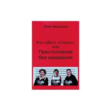 Кто «Убил» «Статус», или Преступления без наказания