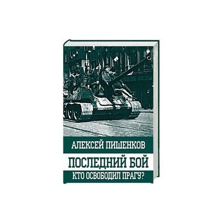 Последний бой. Кто освободил Прагу?