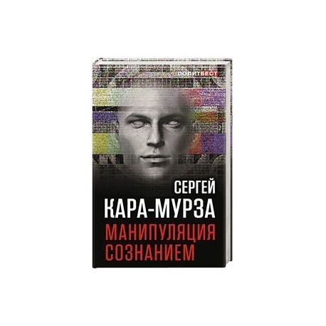 Манипуляция сознанием книга