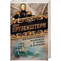 На парусниках 'Надежда' и 'Нева' в Японию