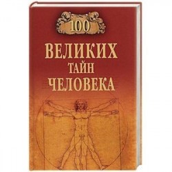 100 великих тайн человека