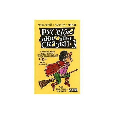 Русские инородные сказки-3