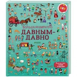 Большая книга про давным-давно
