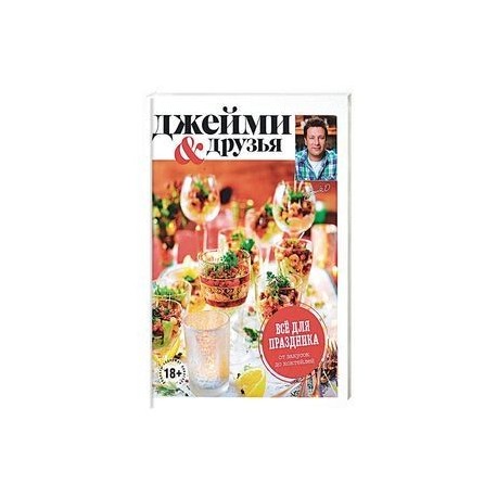 Выбор Джейми. Всё для праздника. От закусок до коктейлей