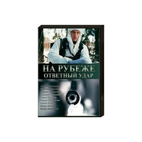 На рубеже. Ответный удар. (4 серии). DVD