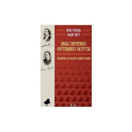 Школа современного фортепианного мастерства. Упражнения для высшего развития техники