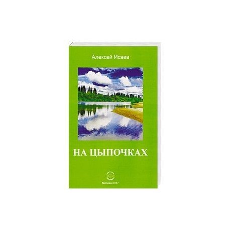 На цыпочках