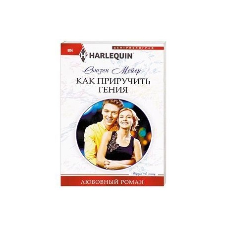 Как приручить гения