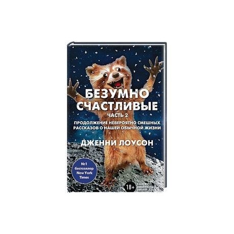 Безумно счастливые. Часть 2. Продолжение невероятно смешных рассказов о нашей обычной жизни