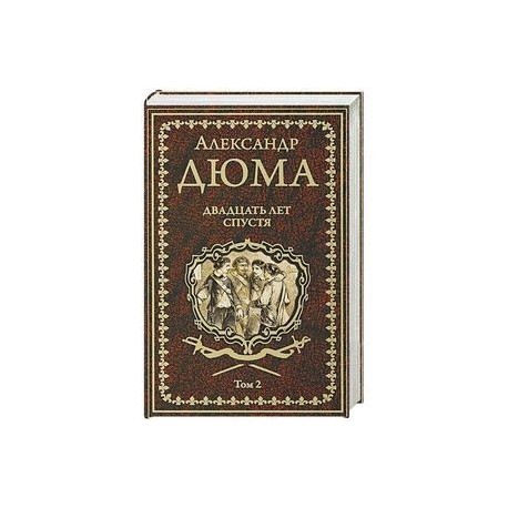 Двадцать лет спустя. Том 2