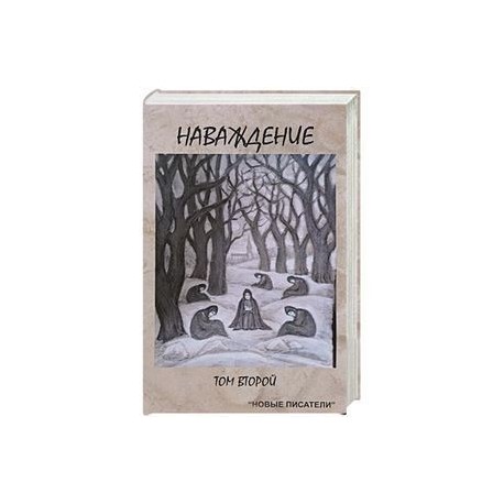 Наваждение. Том второй