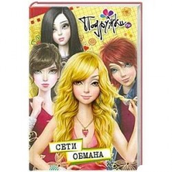 Сети обмана