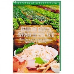Квашеная капуста, луковая шелуха, хрен. Простые и доступные рецепты здоровья и красоты