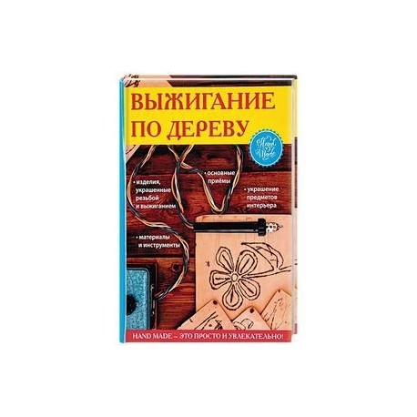 Выжигание по дереву