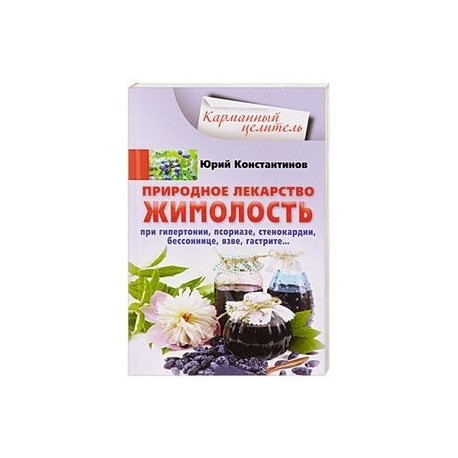 Природное лекарство жимолость. При гипертонии, псориазе, стенокардии, бессоннице, язве, гастрите…