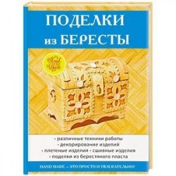 Поделки из бересты