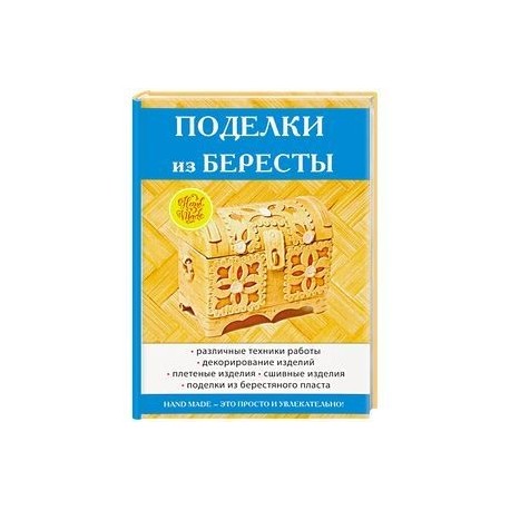 Поделки из бересты