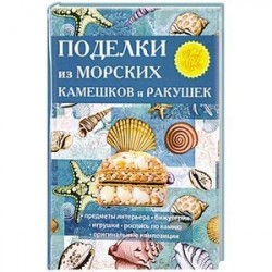 Поделки из морских камешков и ракушек