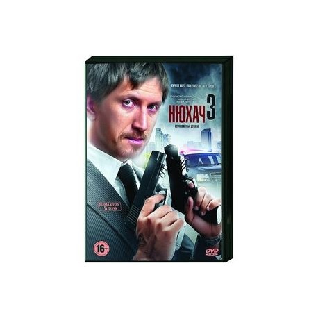 Нюхач 3. (8 серий). DVD