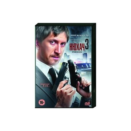 Нюхач 3. (8 серий). DVD