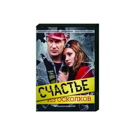 Счастье из осколков. (4 серии). DVD