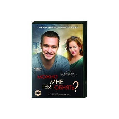 Можно мне тебя обнять? (4 серии). DVD