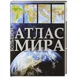 Большой атлас мира