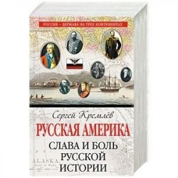 Русская Америка: слава и боль русской истории