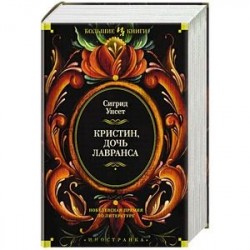 Кристин,дочь Лавранса