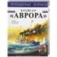 Крейсер «Аврора»