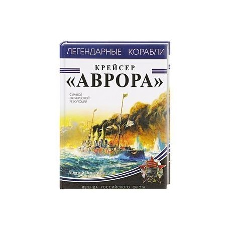 Крейсер «Аврора»