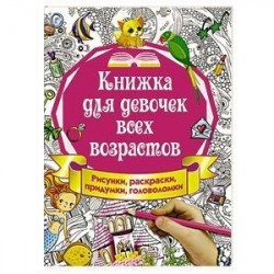 Книжка для девочек всех возрастов. Рисунки, раскраски, придумки