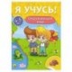 Я учусь! 4-5 лет. Окружающий мир