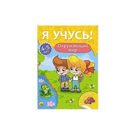 Я учусь! 4-5 лет. Окружающий мир