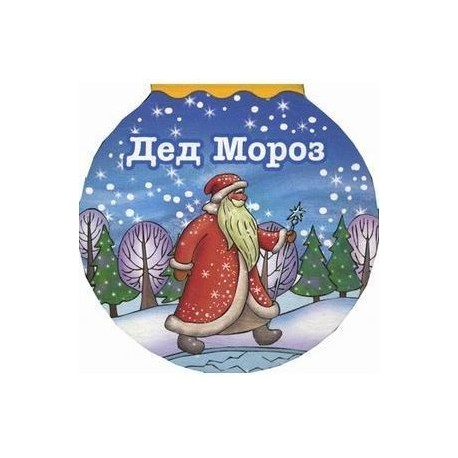 Дед Мороз